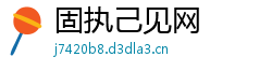 固执己见网